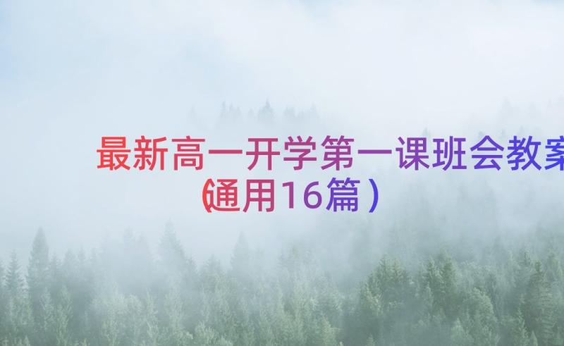 最新高一开学第一课班会教案（通用16篇）