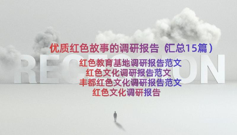 优质红色故事的调研报告（汇总15篇）