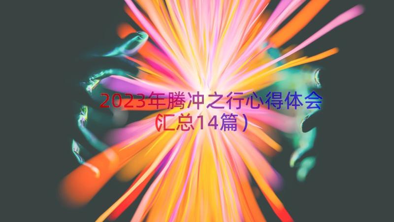 2023年腾冲之行心得体会（汇总14篇）