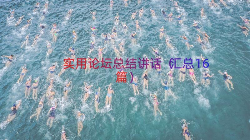 实用论坛总结讲话（汇总16篇）