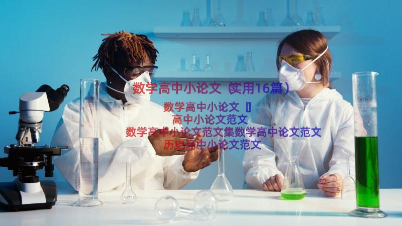 数学高中小论文（实用16篇）