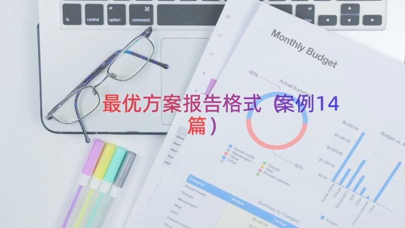 最优方案报告格式（案例14篇）