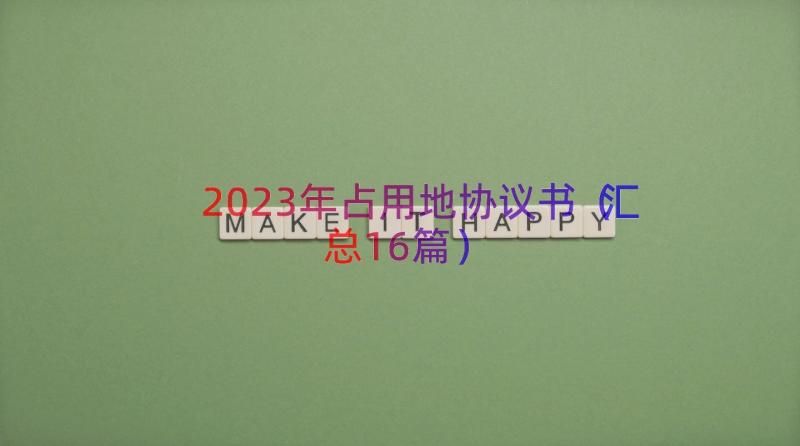 2023年占用地协议书（汇总16篇）