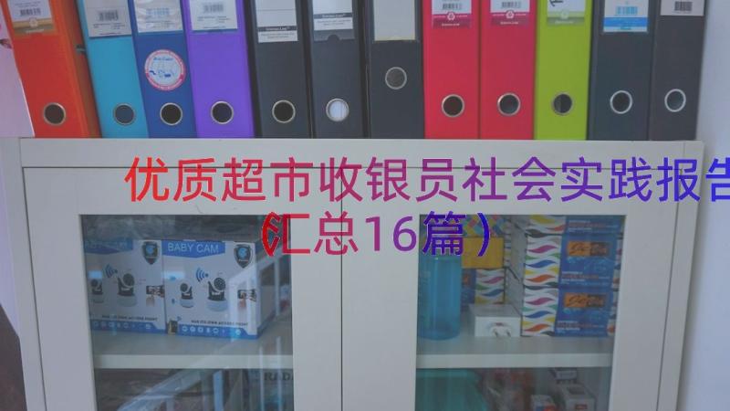 优质超市收银员社会实践报告（汇总16篇）