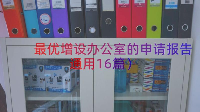 最优增设办公室的申请报告（通用16篇）