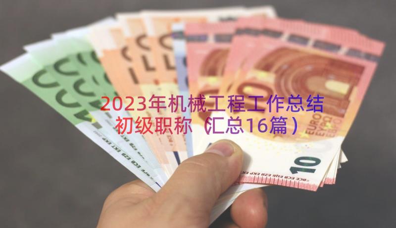 2023年机械工程工作总结初级职称（汇总16篇）