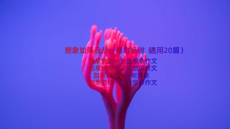 想象如果我是一棵白杨树（通用20篇）