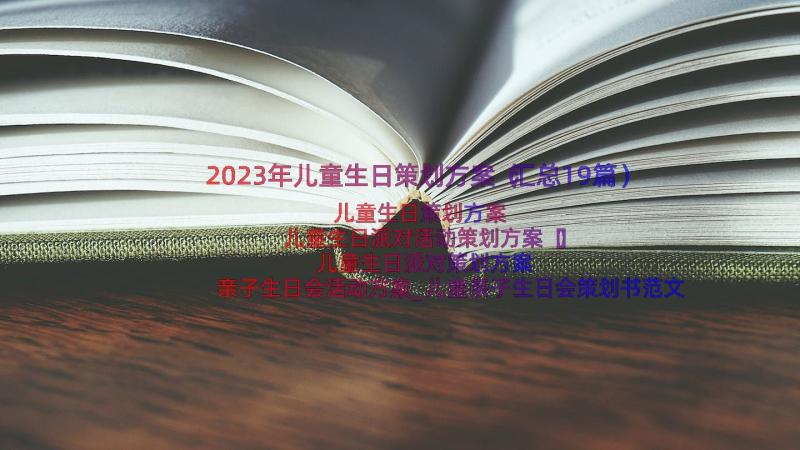 2023年儿童生日策划方案（汇总19篇）