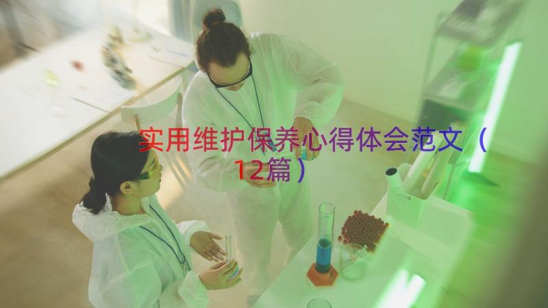 实用维护保养心得体会范文（12篇）