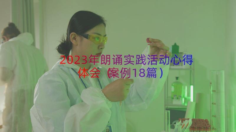 2023年朗诵实践活动心得体会（案例18篇）