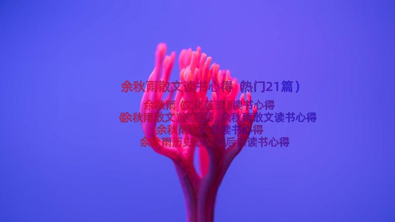 余秋雨散文读书心得（热门21篇）