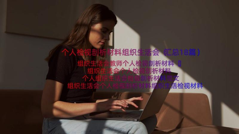 个人检视剖析材料组织生活会（汇总18篇）