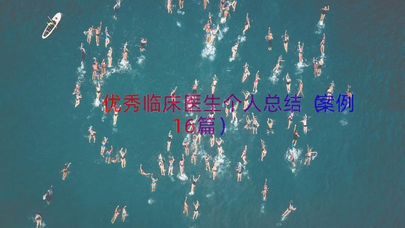 优秀临床医生个人总结（案例16篇）