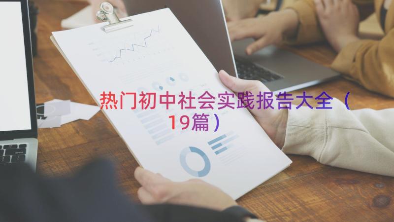 热门初中社会实践报告大全（19篇）