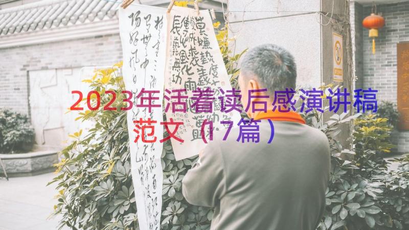 2023年活着读后感演讲稿范文（17篇）