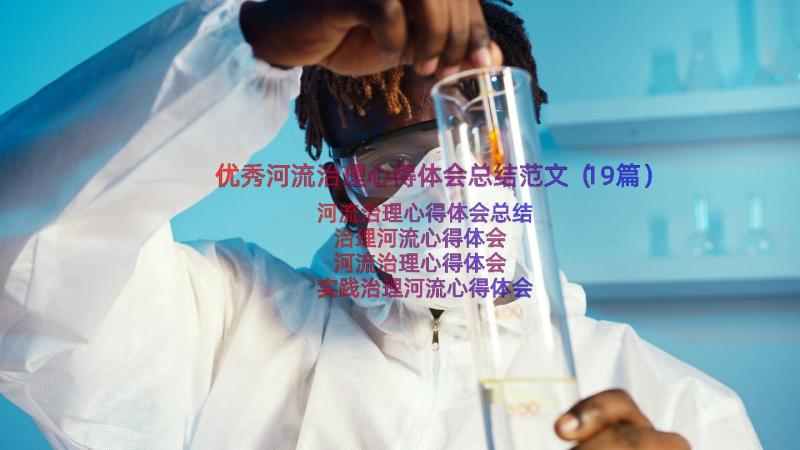 优秀河流治理心得体会总结范文（19篇）