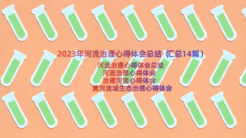 2023年河流治理心得体会总结（汇总14篇）