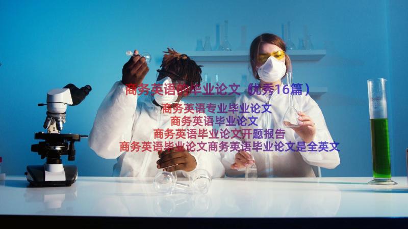 商务英语的毕业论文（优秀16篇）