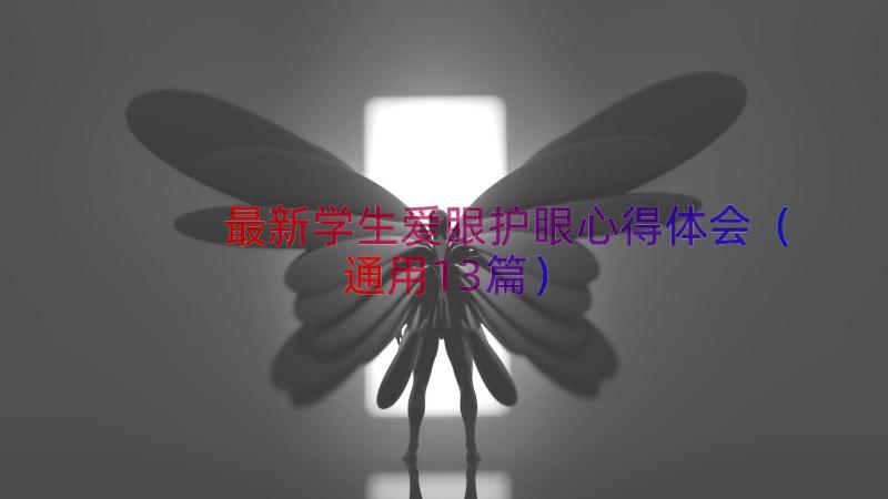 最新学生爱眼护眼心得体会（通用13篇）