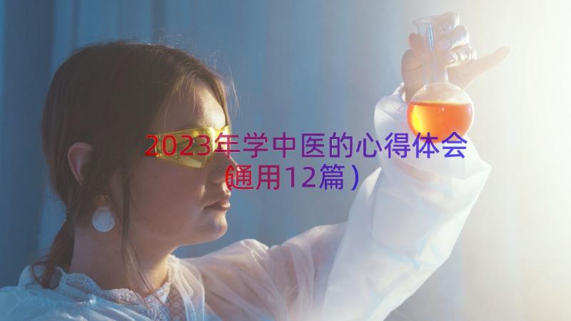 2023年学中医的心得体会（通用12篇）