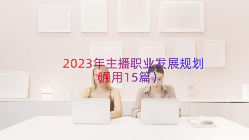 2023年主播职业发展规划（通用15篇）