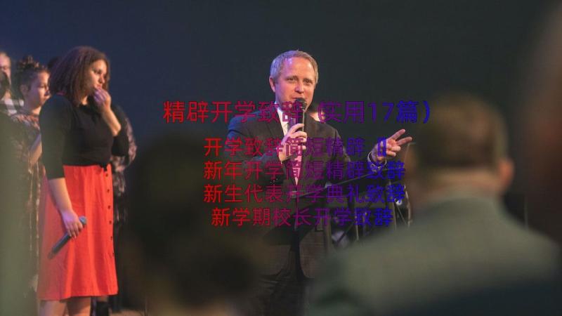 精辟开学致辞（实用17篇）