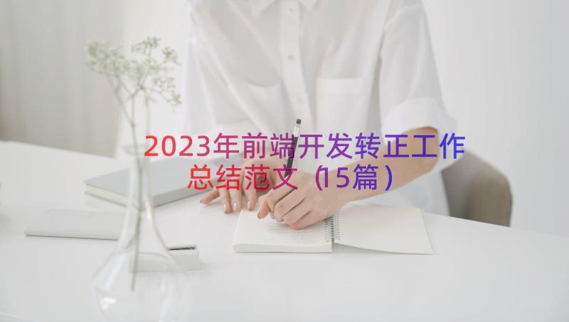 2023年前端开发转正工作总结范文（15篇）