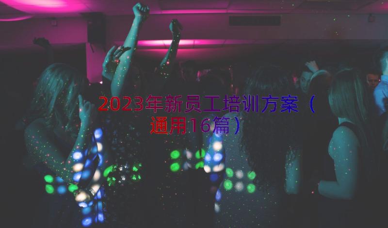 2023年新员工培训方案（通用16篇）