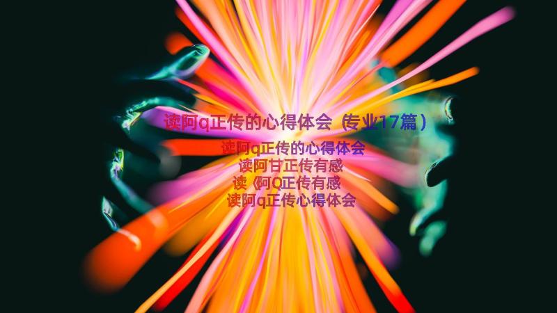 读阿q正传的心得体会（专业17篇）