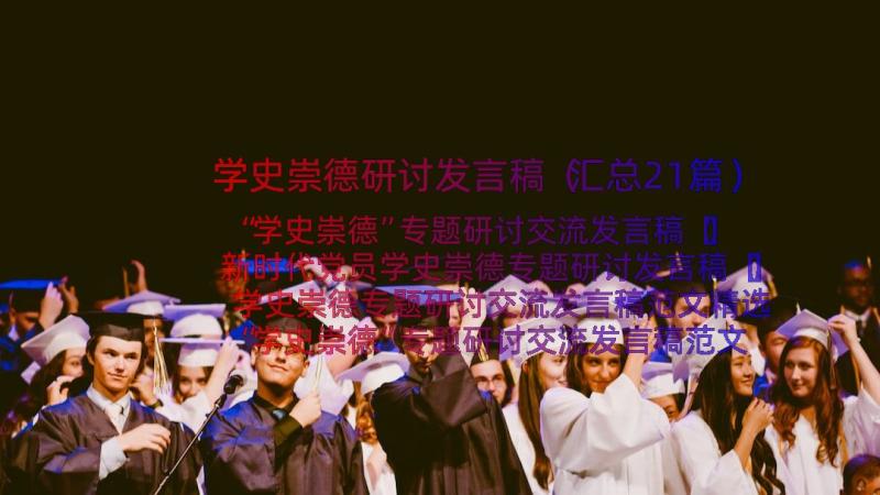 学史崇德研讨发言稿（汇总21篇）