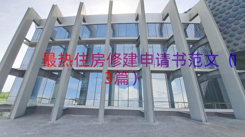 最热住房修建申请书范文（13篇）