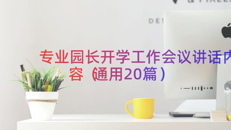 专业园长开学工作会议讲话内容（通用20篇）