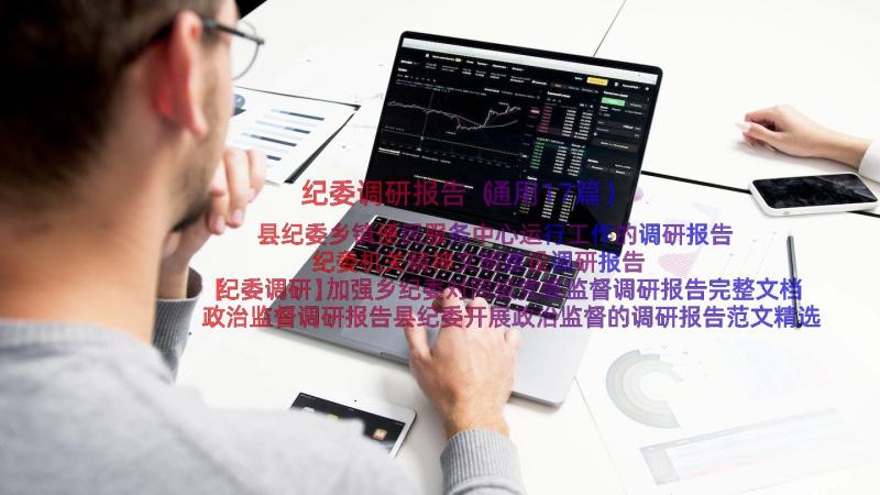 纪委调研报告（通用17篇）