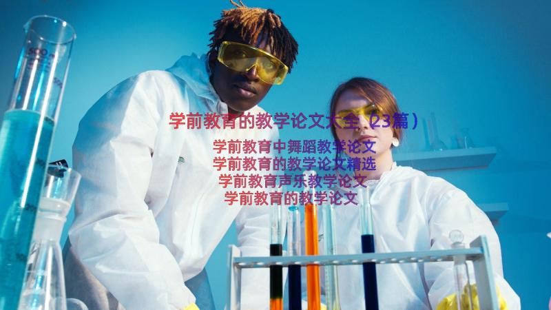 学前教育的教学论文大全（23篇）