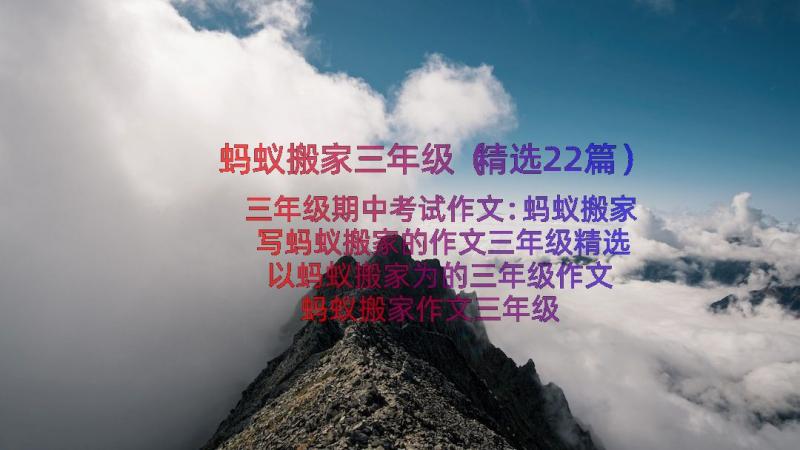 蚂蚁搬家三年级（精选22篇）