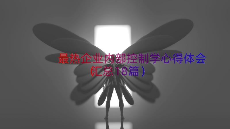 最热企业内部控制学心得体会（汇总18篇）