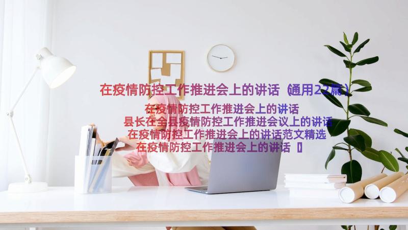 在疫情防控工作推进会上的讲话（通用22篇）