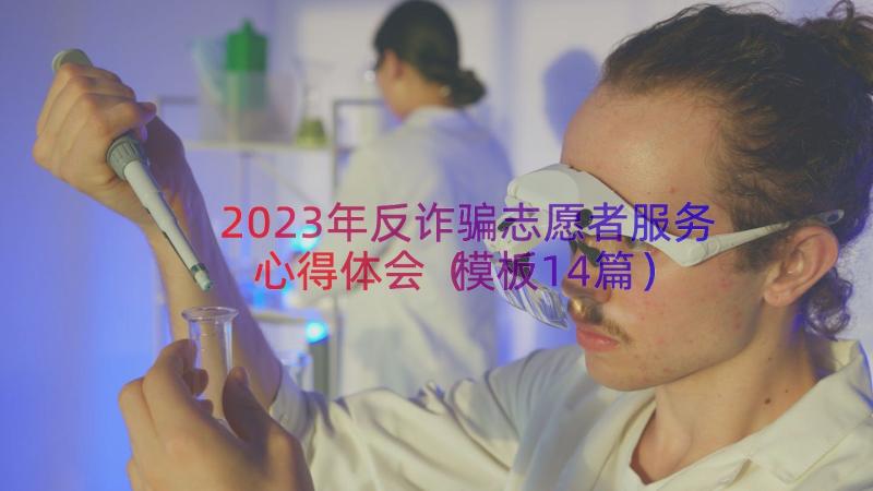 2023年反诈骗志愿者服务心得体会（模板14篇）