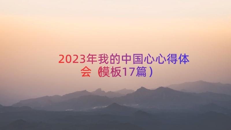 2023年我的中国心心得体会（模板17篇）