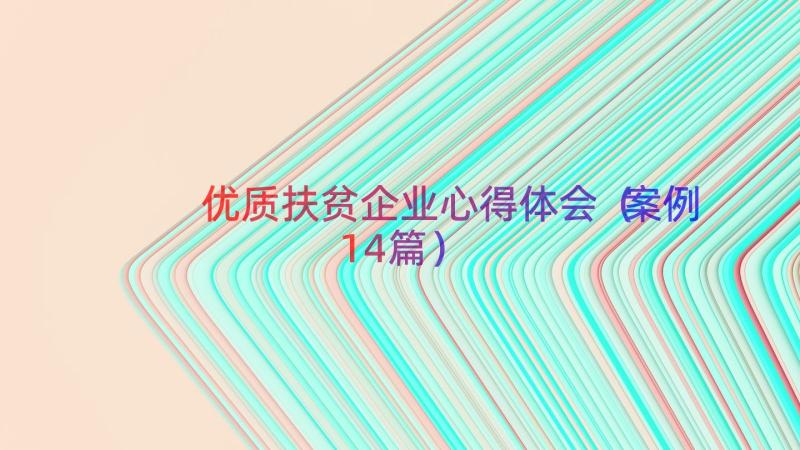 优质扶贫企业心得体会（案例14篇）