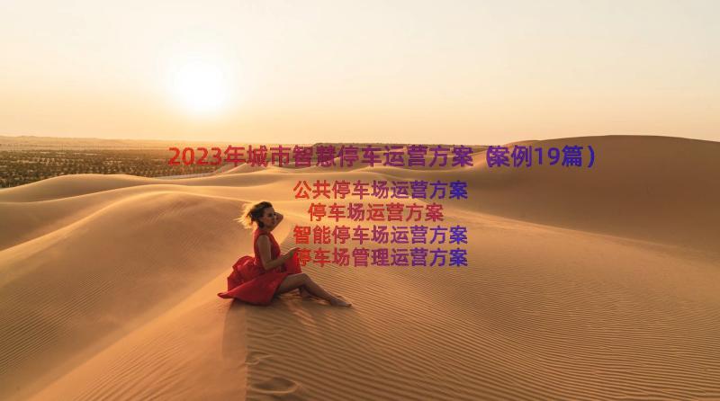 2023年城市智慧停车运营方案（案例19篇）