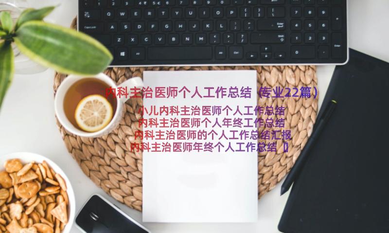 内科主治医师个人工作总结（专业22篇）