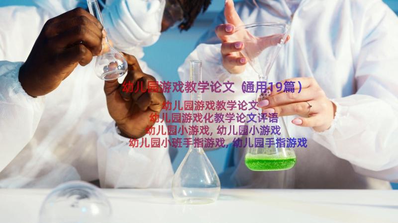 幼儿园游戏教学论文（通用19篇）