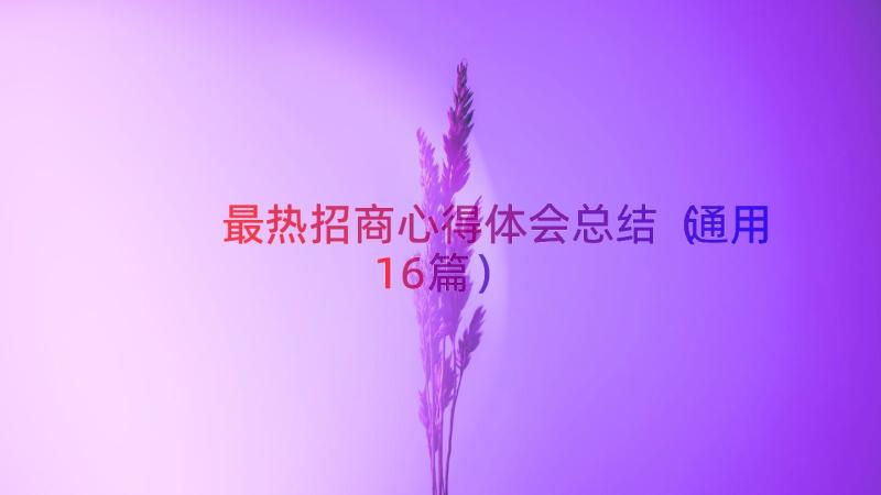 最热招商心得体会总结（通用16篇）