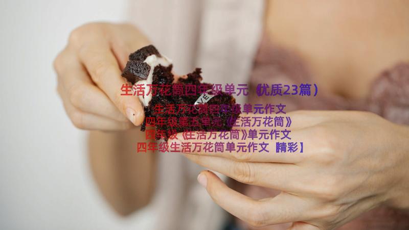 生活万花筒四年级单元（优质23篇）