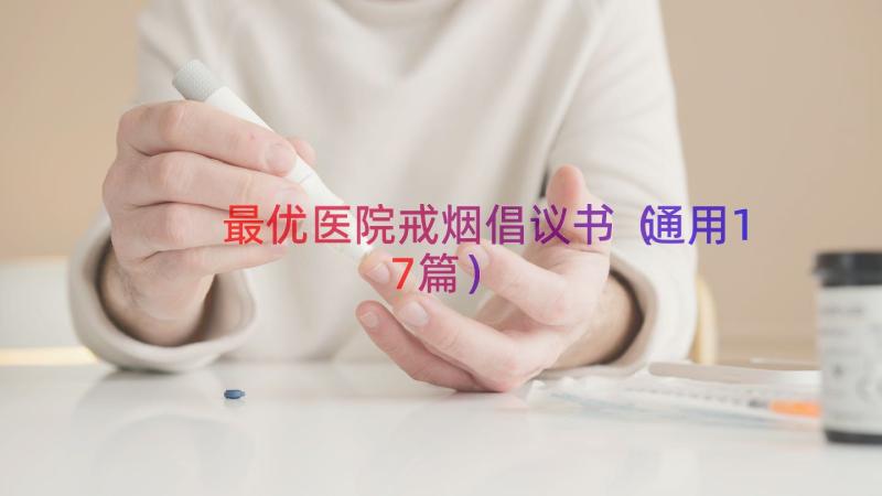 最优医院戒烟倡议书（通用17篇）