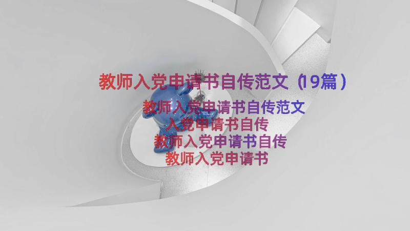 教师入党申请书自传范文（19篇）