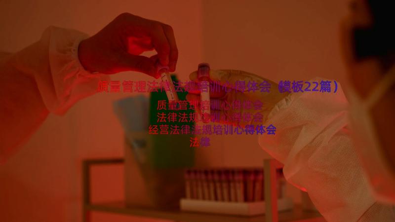 质量管理法律法规培训心得体会（模板22篇）