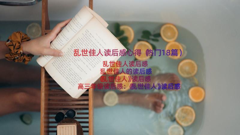 乱世佳人读后感心得（热门18篇）