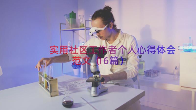 实用社区工作者个人心得体会范文（16篇）